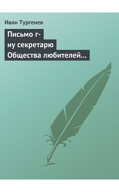 Обложка книги «Письмо г-ну секретарю Общества любителей российской словесности, 21 ноября/3 декабря 1875 г.» автора Ивана Тургенева.