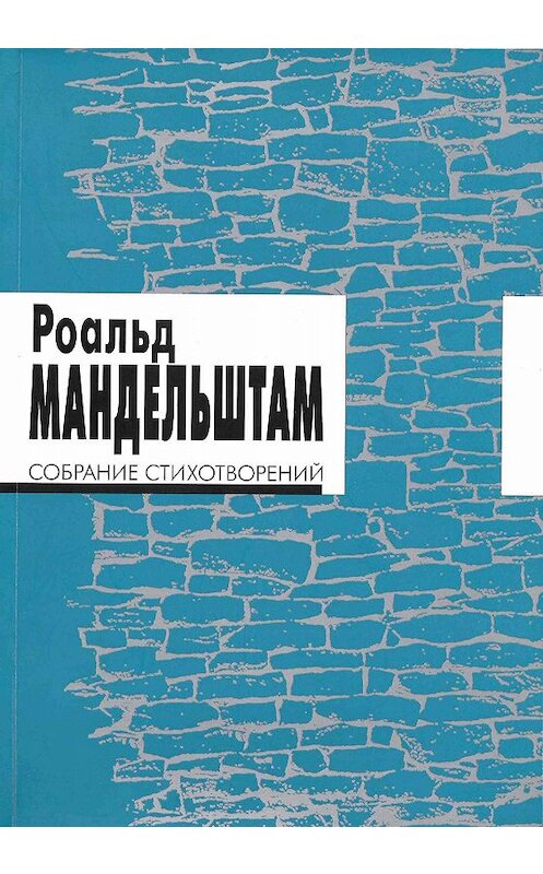 Обложка книги «Собрание стихотворений» автора Роальда Мандельштама издание 2006 года. ISBN 5890590839.