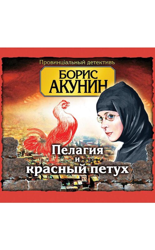 Обложка аудиокниги «Пелагия и красный петух» автора Бориса Акунина.