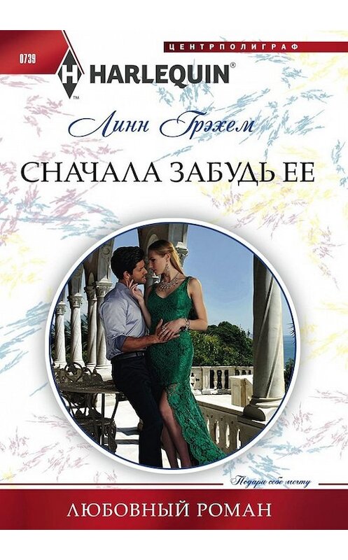 Обложка книги «Сначала забудь ее» автора Линна Грэхема издание 2017 года. ISBN 9785227076359.