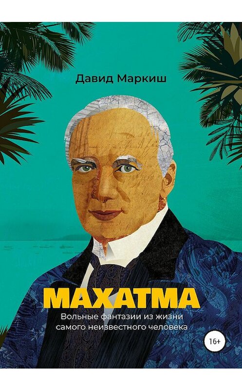 Обложка книги «Махатма. Вольные фантазии из жизни самого неизвестного человека» автора Давида Маркиша издание 2020 года.