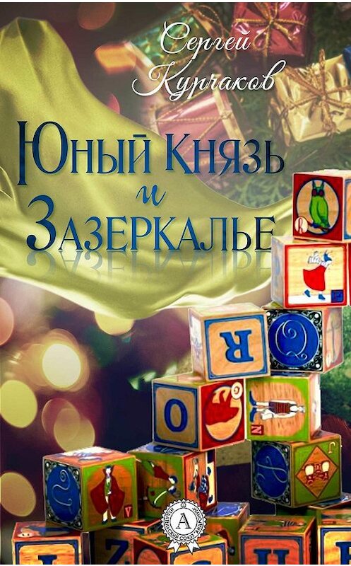 Обложка книги «Юный Князь и Зазеркалье» автора Сергея Курчакова издание 2019 года. ISBN 9780887153631.