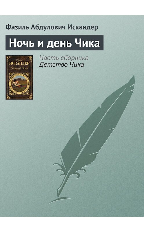 Обложка книги «Ночь и день Чика» автора Фазиля Искандера издание 2012 года.