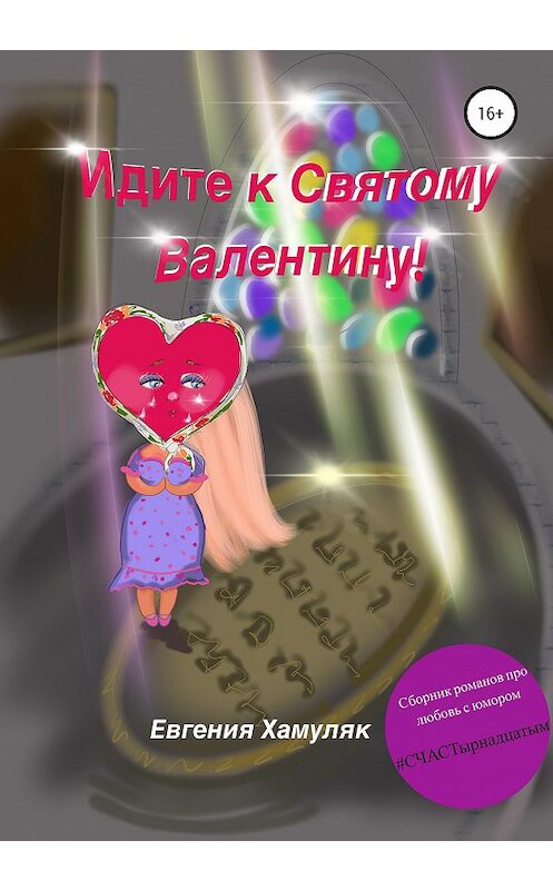 Обложка книги «Идите к Святому Валентину!» автора Евгении Хамуляка издание 2021 года.