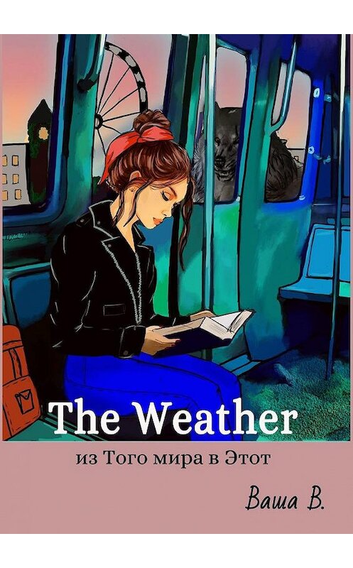 Обложка книги «The Weather: из Того мира в Этот» автора Ваши В.. ISBN 9785005145871.