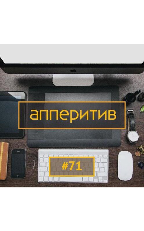 Обложка аудиокниги «Мобильная разработка с AppTractor #71» автора Леонида Боголюбова.