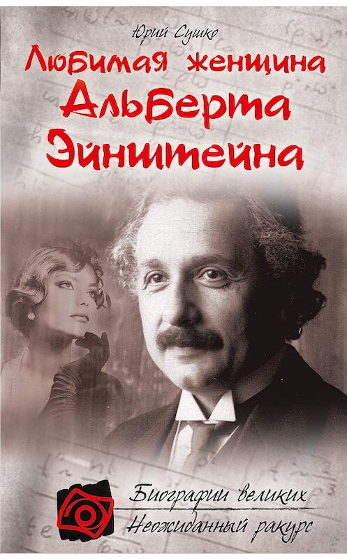 Обложка книги «Любимая женщина Альберта Эйнштейна» автора Юрия Сушки издание 2011 года. ISBN 9785699526581.