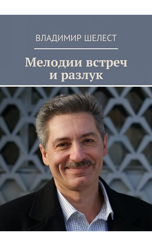 Обложка книги «Мелодии встреч и разлук. Стихотворения» автора Владимира Шелеста. ISBN 9785449013798.