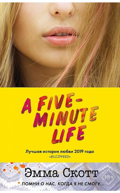 Обложка книги «Пять минут жизни» автора Эммы Скотта издание 2020 года. ISBN 9785041100681.