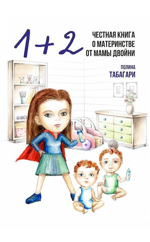 Обложка книги «1+2: Честная книга о материнстве от мамы двойни» автора Полиной Табагари. ISBN 9785449853158.
