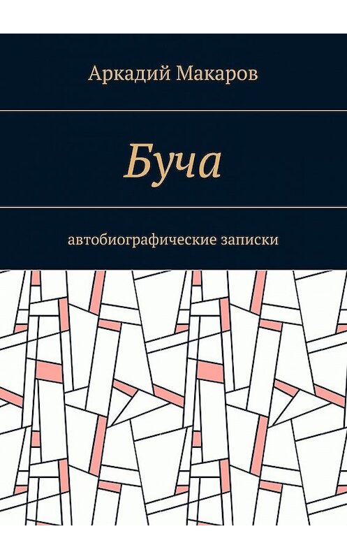 Обложка книги «Буча. Автобиографические записки» автора Аркадия Макарова. ISBN 9785448345050.