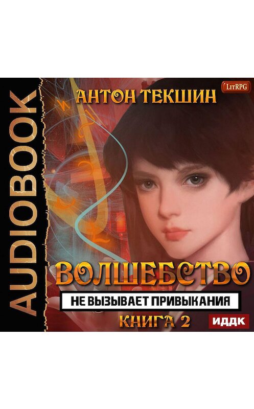 Обложка аудиокниги «Волшебство не вызывает привыкания. Книга 2» автора Антона Текшина.