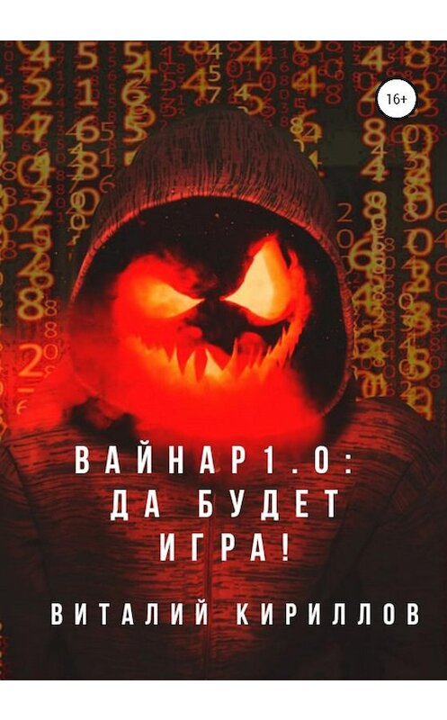 Обложка книги «Вайнар 1.0: Да будет игра!» автора Виталия Кириллова издание 2020 года.