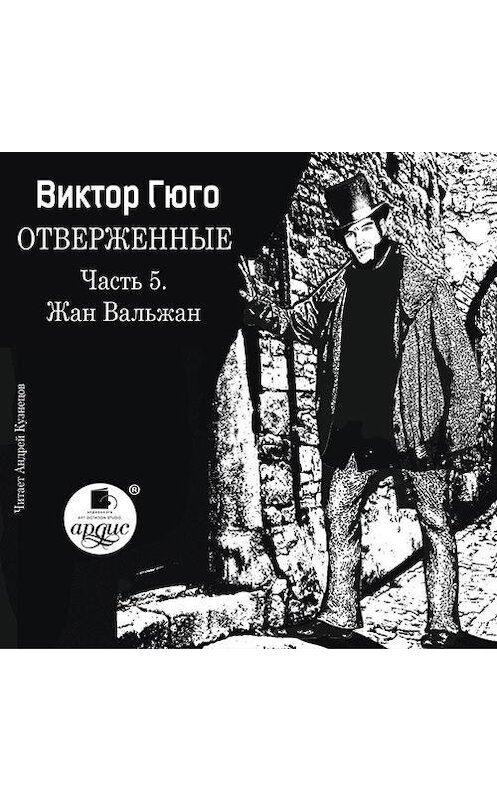 Обложка аудиокниги «Отверженные. Часть 5. Жан Вальжан» автора Виктор Мари Гюго.