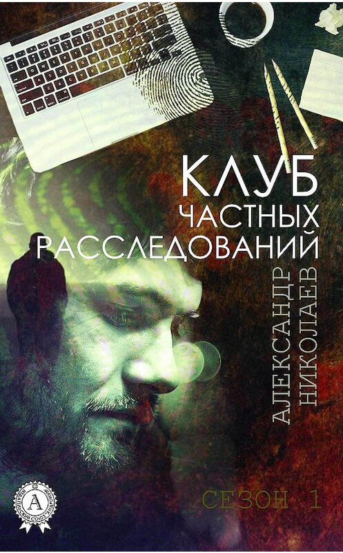 Обложка книги «Клуб частных расследований (Сезон 1)» автора Александра Николаева.