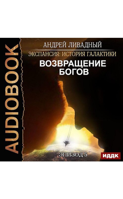 Обложка аудиокниги «Возвращение Богов» автора Андрея Ливадный.