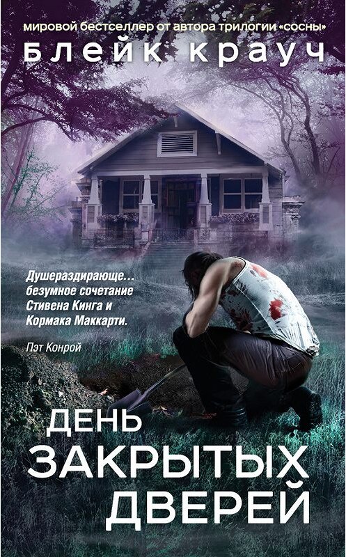 Обложка книги «День закрытых дверей (сборник)» автора Блейка Крауча издание 2017 года. ISBN 9785040891665.