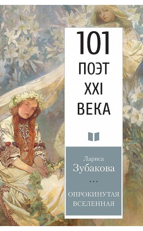 Обложка книги «Опрокинутая Вселенная» автора Лариси Зубаковы. ISBN 9785001700715.