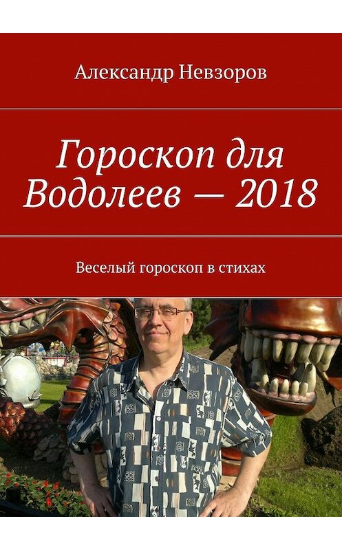 Обложка книги «Гороскоп для Водолеев – 2018. Веселый гороскоп в стихах» автора Александра Невзорова. ISBN 9785448385780.