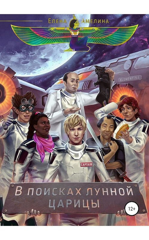 Обложка книги «В поисках Лунной царицы» автора Елены Амелины издание 2019 года.