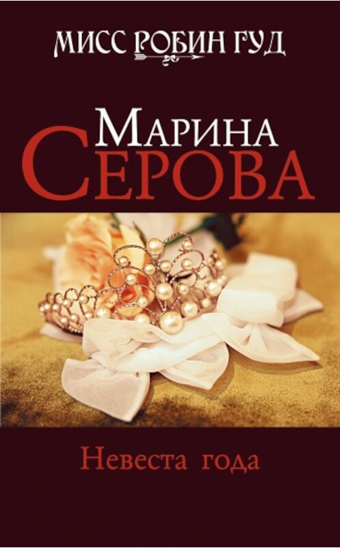Обложка книги «Невеста года» автора Мариной Серовы издание 2009 года. ISBN 9785699363995.