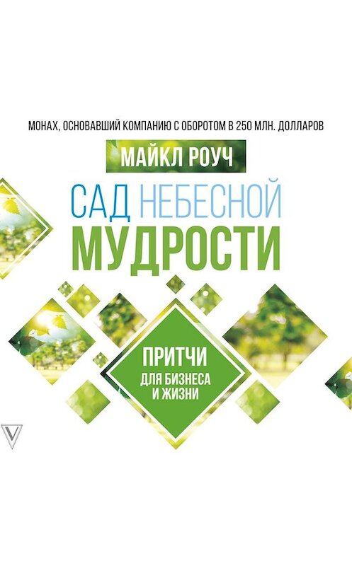 Обложка аудиокниги «Сад Небесной Мудрости. Притчи для бизнеса и жизни» автора Майкла Роуча.