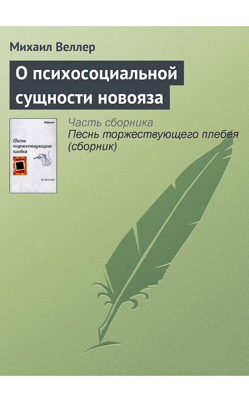 Обложка книги «О психосоциальной сущности новояза» автора Михаила Веллера.