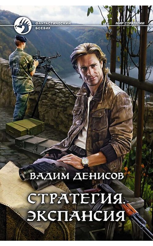 Обложка книги «Стратегия. Экспансия» автора Вадима Денисова издание 2012 года. ISBN 9785992212679.