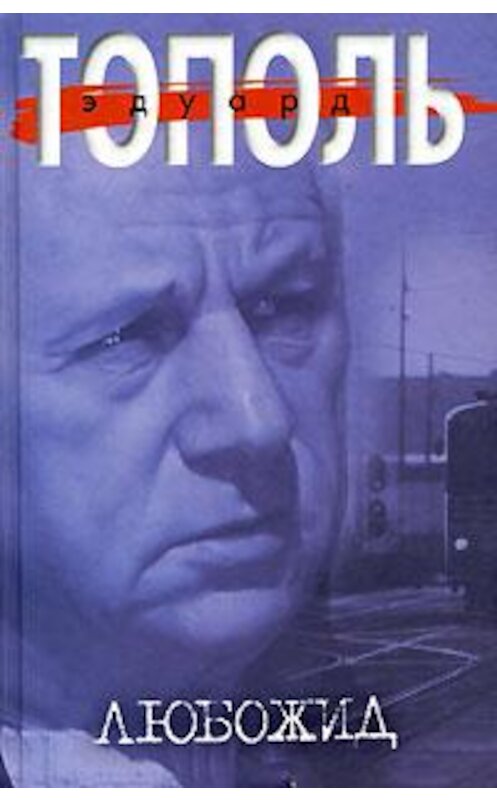 Обложка книги «Любожид» автора Эдуард Тополи издание 2008 года. ISBN 5170025335.