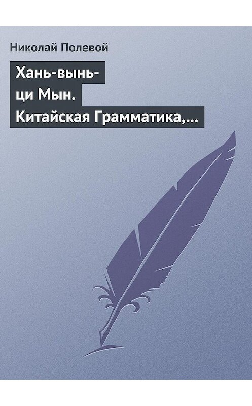 Обложка книги «Хань-вынь-ци Мын. Китайская Грамматика, сочиненная монахом Иакинфом» автора Николая Полевоя.