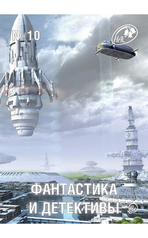 Обложка книги «Журнал «Фантастика и Детективы» №10» автора Сборника издание 2013 года.