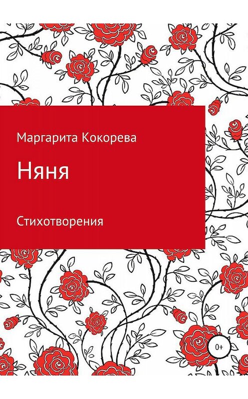 Обложка книги «Няня» автора Маргарити Кокоревы издание 2019 года.