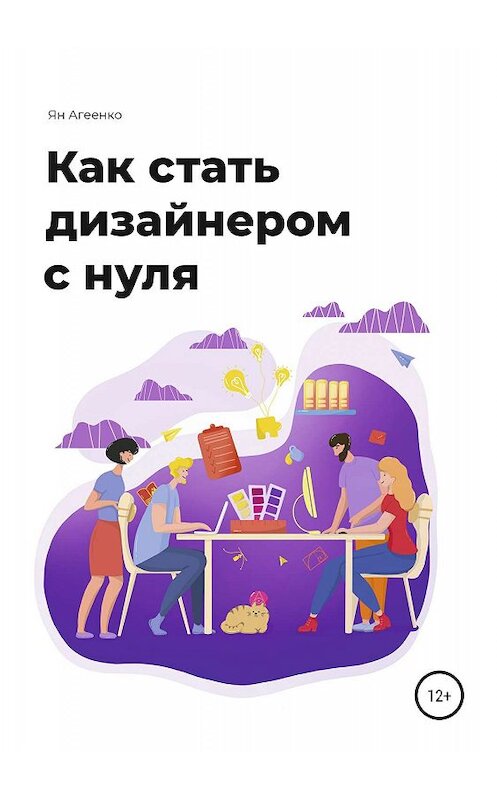 Обложка книги «Как стать дизайнером с нуля» автора Ян Агеенко издание 2019 года.