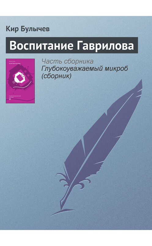 Обложка книги «Воспитание Гаврилова» автора Кира Булычева издание 2012 года. ISBN 9785969106451.