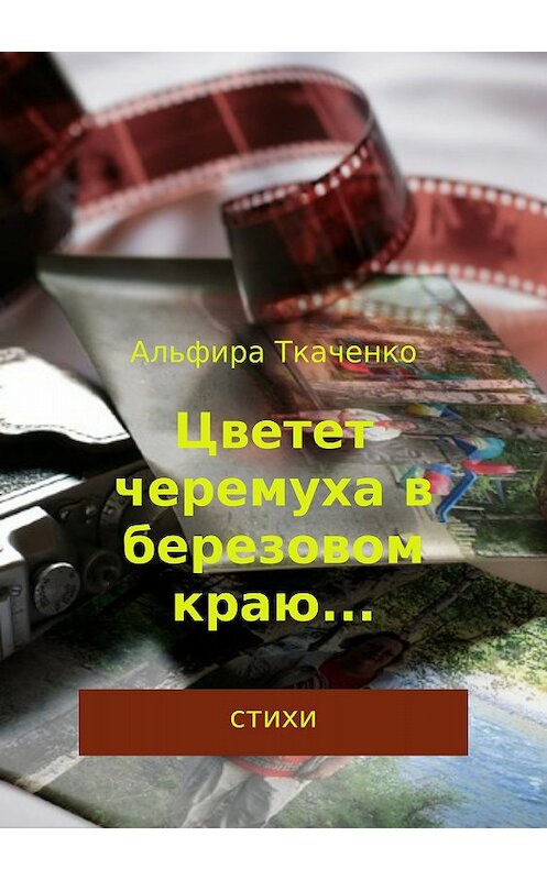 Обложка книги «Цветет черемуха в березовом краю… Сборник стихотворений» автора Альфиры Ткаченко издание 2018 года.