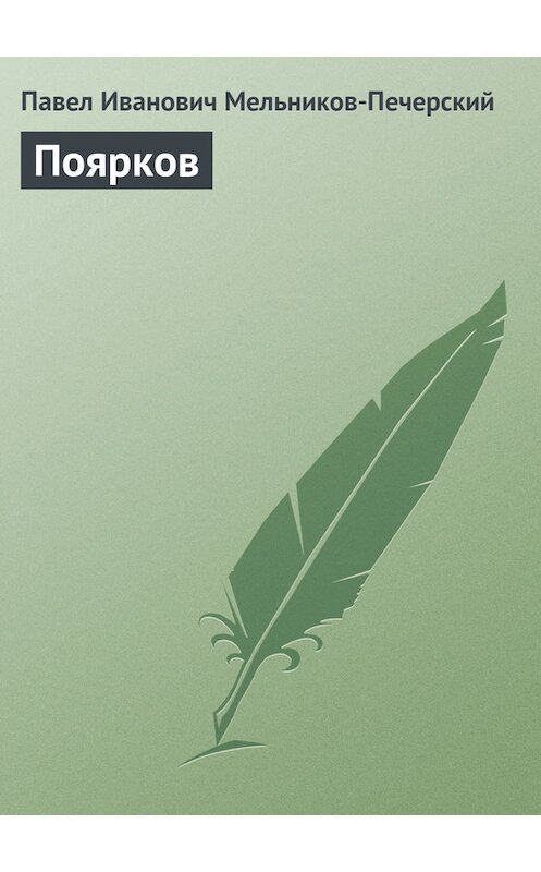 Обложка книги «Поярков» автора Павела Мельников-Печерския издание 2011 года. ISBN 9785699520305.