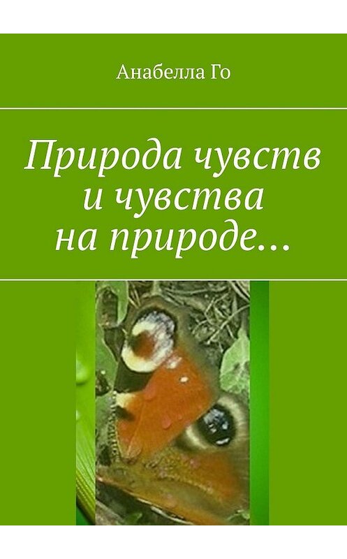 Обложка книги «Природа чувств и чувства на природе…» автора Анабеллы Го. ISBN 9785005075239.