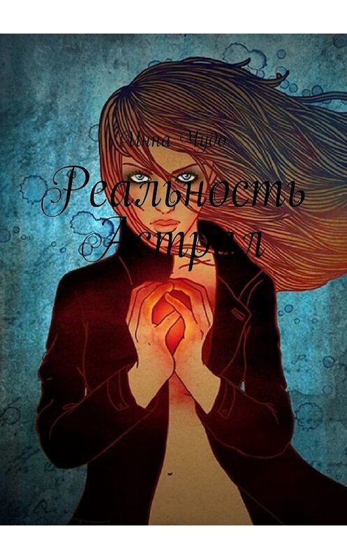 Обложка книги «Реальность Астрал» автора Инны Чудо. ISBN 9785449842107.