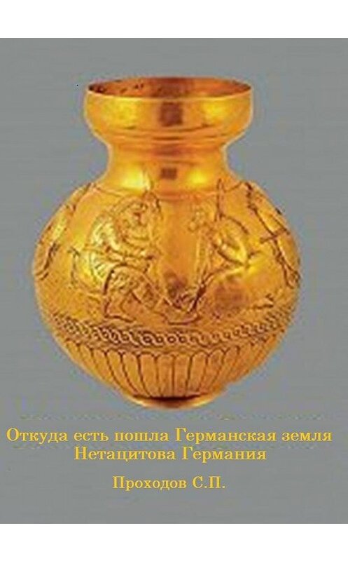 Обложка книги «Откуда есть пошла Германская земля Нетацитова Германия» автора Сергея Проходова.