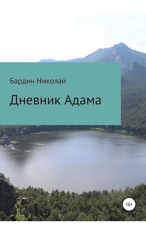 Обложка книги «Дневник Адама. Сборник стихотворений» автора Николая Бардина издание 2019 года.
