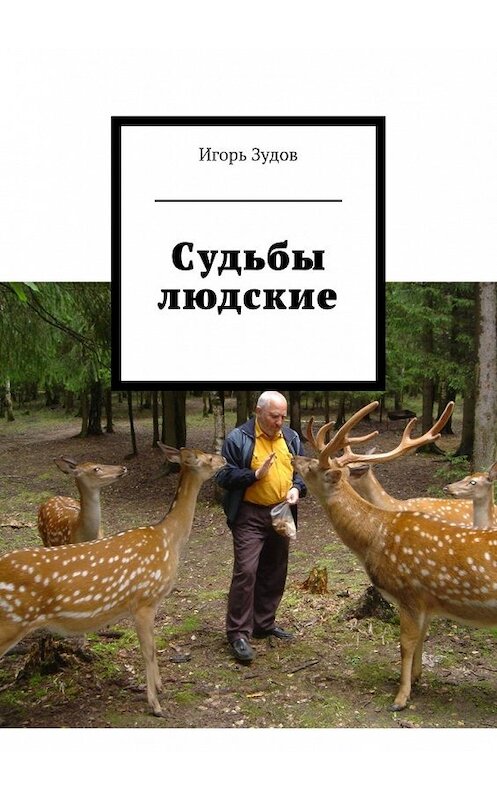 Обложка книги «Судьбы людские» автора Игоря Зудова. ISBN 9785447462802.