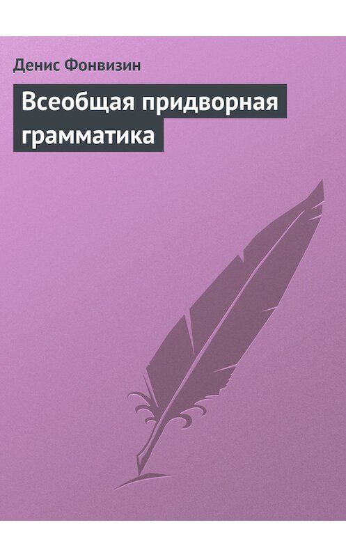 Обложка книги «Всеобщая придворная грамматика» автора Дениса Фонвизина.