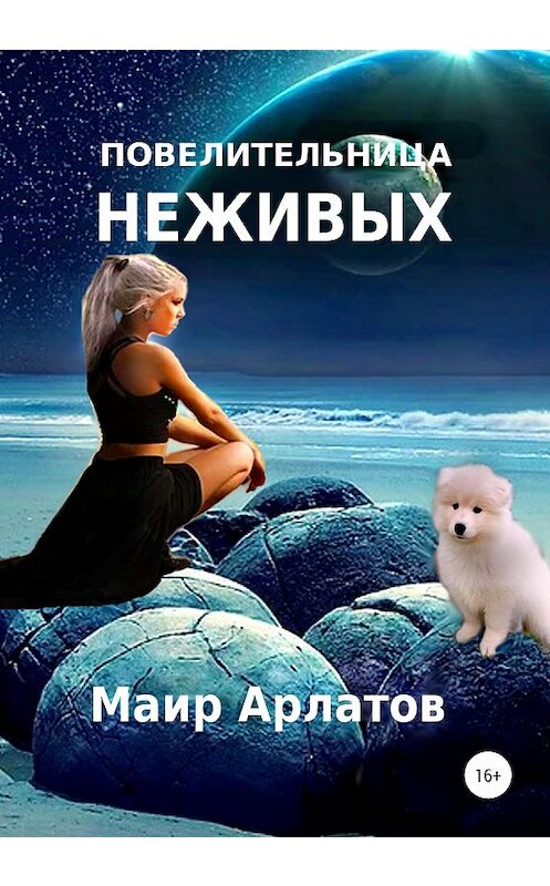 Обложка книги «Повелительница неживых» автора Маира Арлатова издание 2020 года. ISBN 9785532065598.