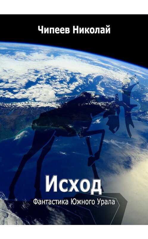 Обложка книги «Исход» автора Николая Чипеева.