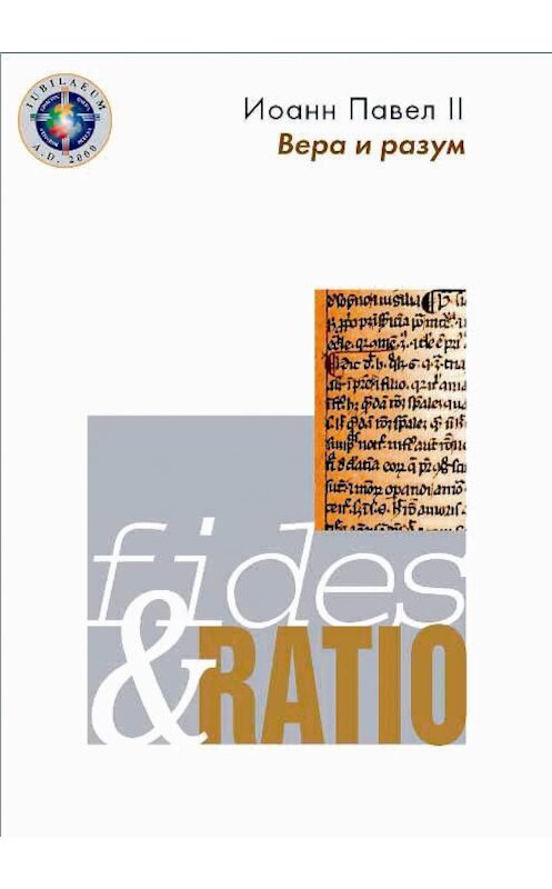 Обложка книги «Энциклика «Вера и разум» – Fides et ratio» автора Иоанна Павла Ii. ISBN 5892080196.
