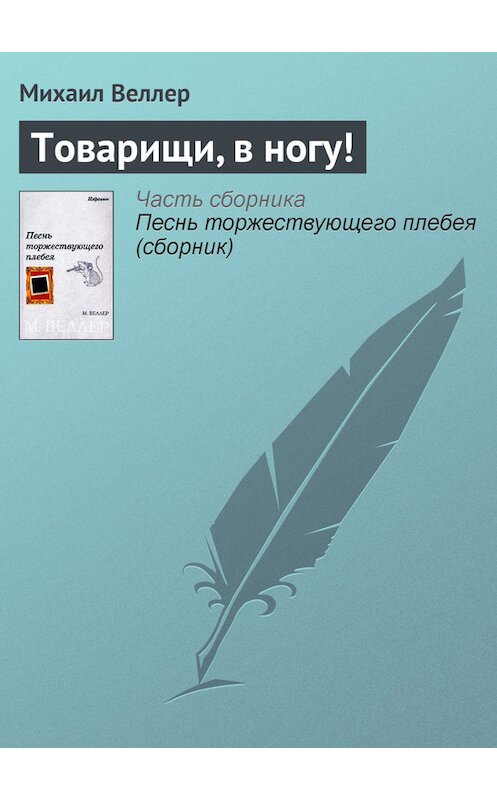 Обложка книги «Товарищи, в ногу!» автора Михаила Веллера.