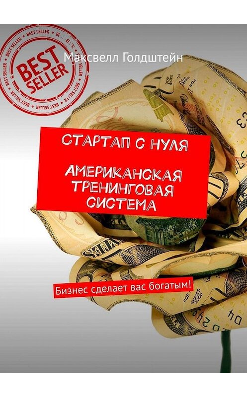 Обложка книги «Стартап с нуля. Американская тренинговая система. Бизнес сделает вас богатым!» автора Максвелла Голдштейна. ISBN 9785449663764.