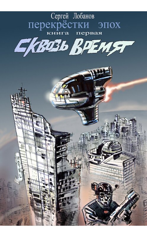 Обложка книги «Сквозь Время» автора Сергея Лобанова издание 2014 года.