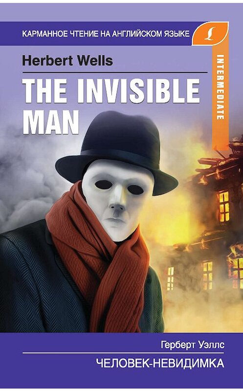Обложка книги «Человек-невидимка / The Invisible Man» автора Герберта Уэллса издание 2019 года. ISBN 9785171168902.