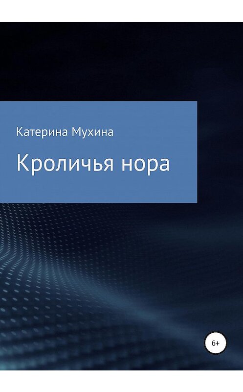 Обложка книги «Кроличья нора» автора Катериной Мухины издание 2020 года.